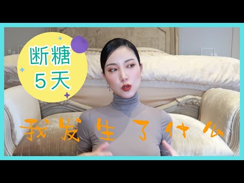 断糖5天 身体的神奇变化|亲身测试|减脂减肥 |抗衰老|夜里不会饿|养生|健康生活|瘦身塑形|减肥方法|戒糖|变美