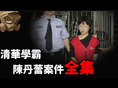 「粵語廣東話 - 中文字幕」丈夫身體開始發出異味 , 我將佢分成4個膠袋裝上 .......... ?? 陳丹蕾案 - 全集【頭盔說案】