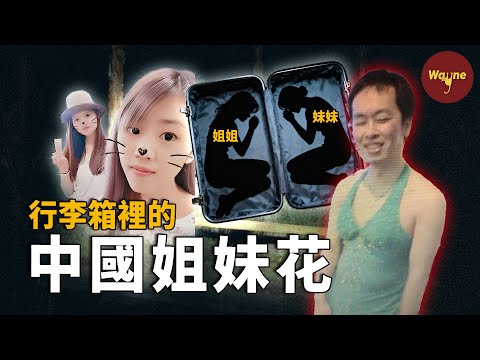姊妹花赴日留學遇害：兩只行李箱、兩條人命，兇手辯稱：「只是幫女友一個忙」，竟成功躲過死刑？| 橫濱市姊妹花遇害案 | Wayne調查