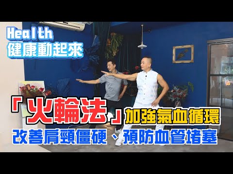 常抽筋該補鈣嗎？彥寬老師「火輪法」顫掌改善肩頸僵硬、預防血管堵塞《Health健康動起來EP16》