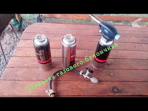 ⛽Заправка газового балончика в домашніх умовах.(Gas cylinder filling at home)🇺🇦