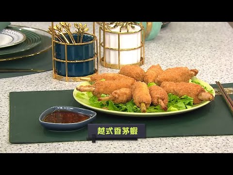 睇餸食飯｜越式香茅蝦｜TVBUSA｜食譜｜飲食