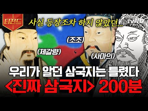 [#벌거벗은세계사] (200분) 우리가 알던 삼국지는 전부 허구라고❓😱 소설 '삼국지' 때문에 잘못 알게 된, 당신이 몰랐던 '진짜' 삼국지의 감춰진 진실들! ⚔️ | #티전드