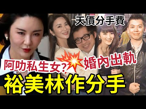 林作裕美分手！即被檢控！出事竟對林作不離不棄？傳係阿叻私生女？曾被爆「婚內出軌黃子恆」大把選擇！為何揀林作？#jpex