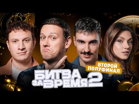 Битва за время 2 | 13 выпуск | ШАСТУН х ПАРФЕНЮК х САТИР х ВАШ