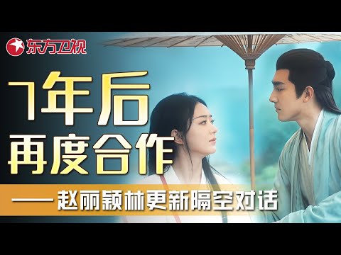 7年后再度合作《与凤行》林更新自曝与赵丽颖相处日常：嬉戏打闹有默契，宛如一对小夫妻！——赵丽颖林更新隔空对话｜#赵丽颖｜#林更新｜FULL｜上海电视台官方频道