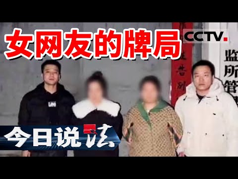 《今日说法》“甜蜜”奔现竟是鸿门宴？临潼警方破获“麻将局”诈骗案 20240508 | CCTV今日说法官方频道