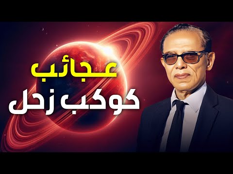 د. مصطفى محمود يستعرض عجائب كوكب زحل في 'العلم والإيمان' 🎙️✨"