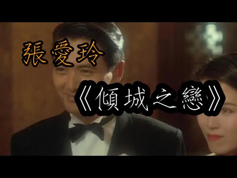 《傾城之戀》什麼戀愛值得一座大都市為它而傾覆？成千上萬的人死去，成千上萬的人痛苦著。張愛玲提筆寫下了世間最悲涼、無奈的小說 #張愛玲 #周潤發 #傾城之戀