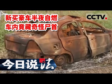 《今日说法》毫无破绽的凶杀案 新买豪车半夜莫名自燃 尸检却发现死者身份竟是 20130105  | CCTV今日说法官方频道