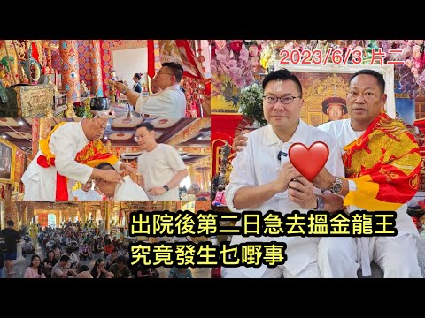 【冲港台】 🐲🌸 手術完出院第二天即緊急拜見泰國「金龍王」！ 大家估所為何事？~✹香港#移居泰國 旅遊達人Roger Wu胡慧冲 主持 ►Roger's Gossip  (2023/6/3)
