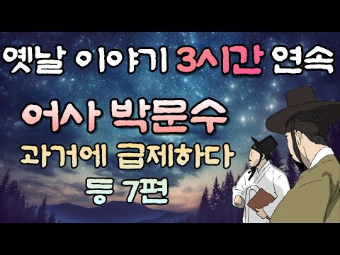 중간광고 없는 옛날이야기 3시간  🌛어사 박문수 과거에 급제하다 등 7 편, 3시간 연속, 잠자리동화,꿀잠동화,오디오북