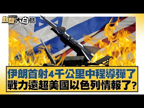 伊朗首射4千公里中程導彈了 戰力遠超美國以色列情報了？【#新聞大白話】20260322-6｜#介文汲 #謝寒冰 #黃征輝