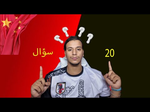 20سؤال حول دراسة في الصين 🇨🇳