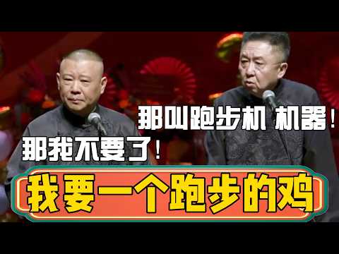 【那我不要了】郭德纲：我想要一个那个会跑步的那种鸡！于谦：那叫跑步机，是一个机器！郭德纲：哦哦哦，那我不要了！ #郭德綱 #於謙#德雲社#德云社最新相声 #郭麒麟