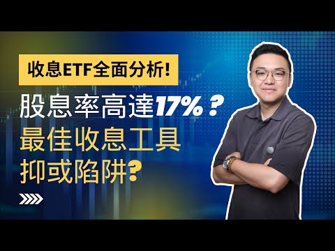 收息股ETF全面分析！股息率高達17% ？最佳收息工具抑或陷阱？