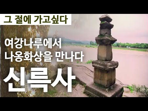 여강나루에서 나옹화상을 만나다 여주 신륵사 [그 절에 가고싶다]