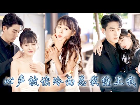 CEO can hear his secretary's inner thoughts about criticizing plot, and he dotes on her deeply.