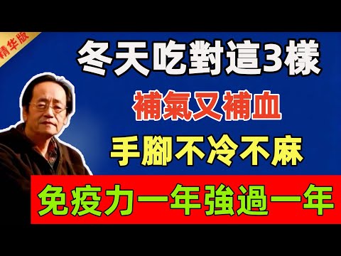 倪海廈：冬天吃對這3樣，補氣又補血，手腳不冷不麻，免疫力一年強過一年！#倪海廈 #倪師 #中醫 #中醫調理#中醫食療 #中醫養生