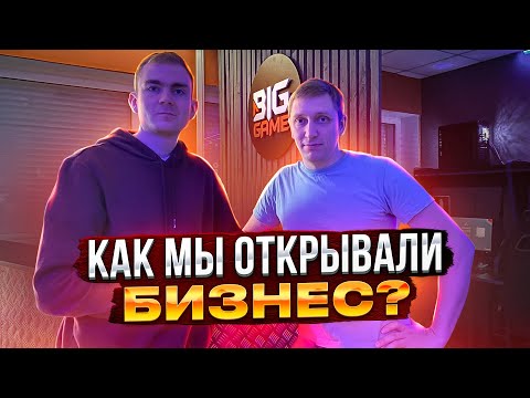Сколько мы заработали за 1 год / Как мы открывали компьютерный клуб?