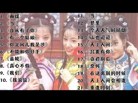 《还珠格格》第一部、第二部、第三部 #经典歌曲   #中文歌曲  #华语歌曲