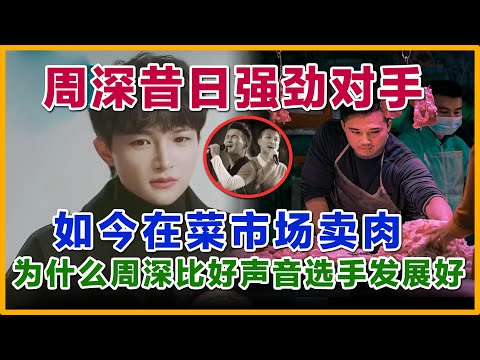 周深昔日好声音强冠军，如今在菜市场卖肉，为什么周深比好声音选手发展的好，原因竟如此简单。看我你就懂了#周深 #舞台2023