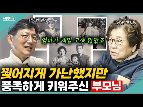 엄마는 왜 고구마 한 포대 들고 서울로 올라왔을까? 다섯 식구가 단칸방에 살았어도 행복했던 이유는요? (함익병+함익병 엄마 김삼술 2편) #함익병 #된장찌개 #엄마 #효도