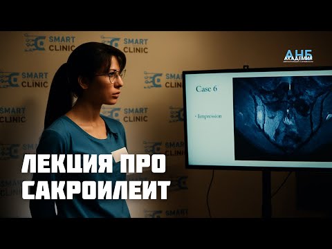 САКРОИЛЕИТ: ВСЕГДА ЛИ БЕХТЕРЕВА? Тактика лечения врача ревматолога. Лекция для специалистов