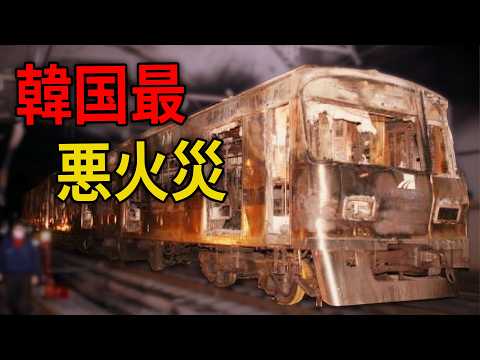 なぜ韓国の地下駅は地獄と化したのか？テグ地下鉄大惨事の真相