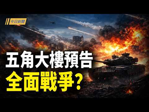 五角大樓預告全面戰爭?川普200字戰略佈;再有5上將出事 航天器專家被滅口?;能源吃緊?習黨魁緊急會晤土庫曼元首;美奪島任務曝光 內部叛逃 哈爾克島變天?【今日新聞】