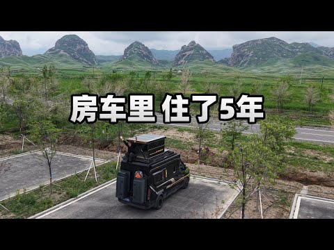 住在房车上5年：每天都碰到不同的人，露营陌生的地方，随遇而安 Living in a motorhome for 5 years