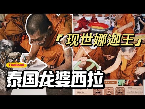 泰国现世奇僧龙婆西拉,他制作的比尔给讲解(一)