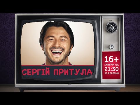 Сергій Притула - велике інтерв'ю Роману Скрипіну / 16+