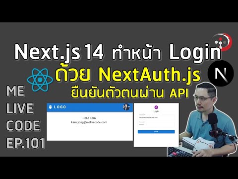 Next.js 14 ทำหน้า Login ด้วย NextAuth.js | หมีไลฟ์โค้ด EP.101 โดย อ.พี่หมี