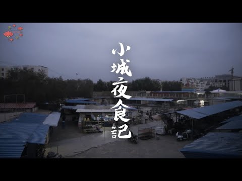 美食纪录片《小城夜食记》3.5小时高清完整版，吃货不可错过。