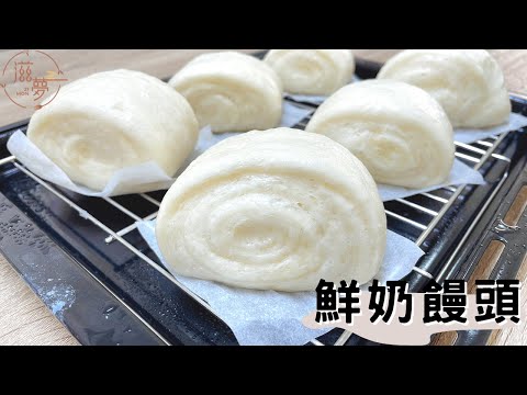 簡單材料做出鮮奶饅頭  超簡單 零失誤《夢夢的烘焙札記》
