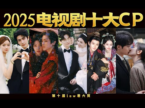 《2025电视剧十大CP》：今年你又陷入了谁和谁的爱情！