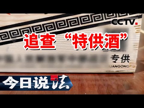 《今日说法》男子花5万多元购买“特供酒” 没想到买回的全是假酒！20240722 | CCTV今日说法官方频道