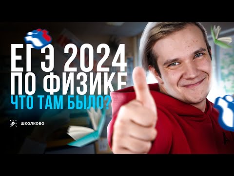 Обзор ЕГЭ 2024 по физике | Я СЛИЛ ЕГЭ | Что было на экзамене?