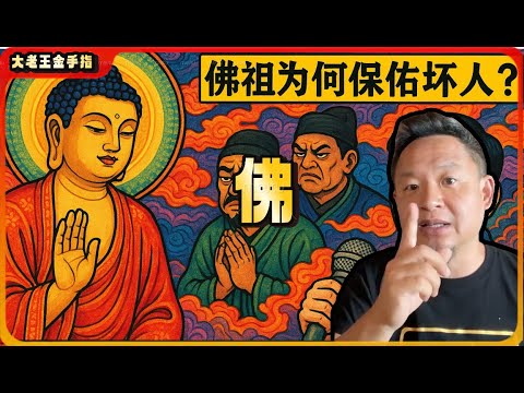 【老王来了｜佛】惊天秘密！佛祖为何保佑坏人？主播一语道破千年宗教真相！ #佛教 #宗教 #信仰 #老王来了 #大老王金手指