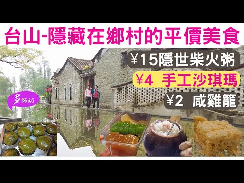 【台山自由行】【台山美食】15元柴火煲仔粥💖💖有食有玩😘網紅攝影基地👍人手手工製作糕點