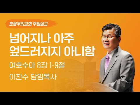 2023-11-12 | 넘어지나 아주 엎드러지지 아니함 | 이찬수 목사 | 분당우리교회 주일설교