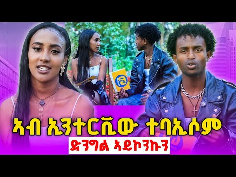 ድንግል ኣይኮንኩን ክሳብ መዓዝ ናሓሸና ክነብር - ዳኑ ቲ ሚስጥር ኣውጺኣቶ