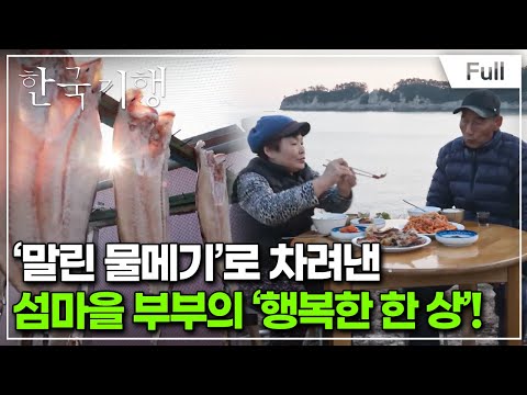 [Full] 한국기행 - ‘찜’ 하였느냐~ 2부 물메기의 섬
