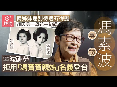 馮素波因母親一句話 寧減酬勞都拒用「馮寶寶親姊」名義登台|01娛樂|藝人專訪|香港01