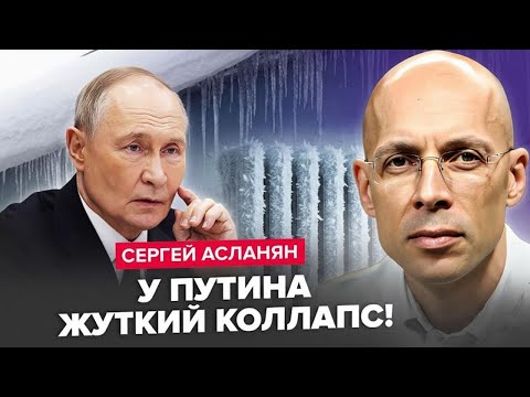 😱АСЛАНЯН: У РФ КАТАСТРОФА! Сибір ЗАМЕРЗАЄ та ПРОКЛИНАЄ Путіна! Росіяни МАСОВО вийшли на ВУЛИЦІ