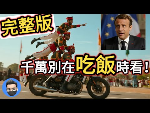 完整版，更有趣！千萬別在吃飯時看！盤點各國閱兵爆笑失誤，印度出場全場笑瘋！別錯過8:52英姿颯爽的女兵走正步！ | 蕭哥的大事件