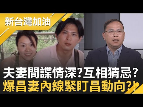 王義川逆襲復仇!狗仔團別想逃? 老公愛跟監"夫人緊跟潮流"? 爆安插"內線"緊盯昌? 神秘夫人資金與狗仔團擴大經營有關聯?!｜許貴雅 主持｜【新台灣加油 完整版】20251003｜三立新聞台