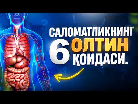 Саломатликнинг олтин олти қоидаси | Доктор Гулбаҳор