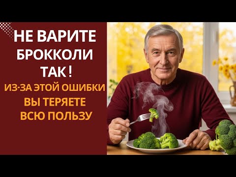 Вы удивитесь, что происходит с БРОККОЛИ при варке! Сохраните всю её пользу правильно